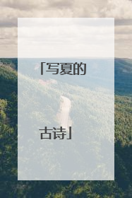 写夏的古诗