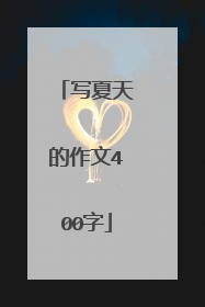 写夏天的作文400字