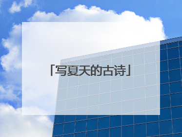 写夏天的古诗