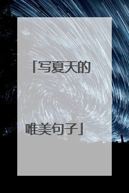 写夏天的唯美句子