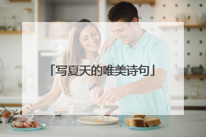 写夏天的唯美诗句