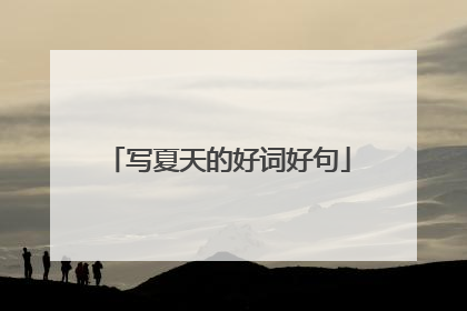 写夏天的好词好句