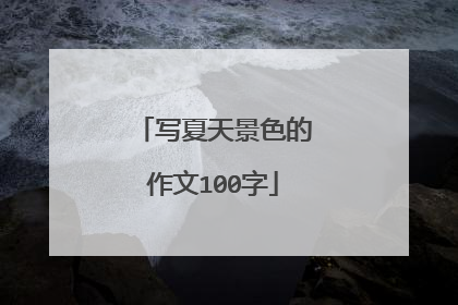 写夏天景色的作文100字