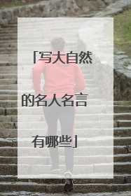 写大自然的名人名言有哪些