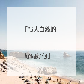 写大自然的好词好句