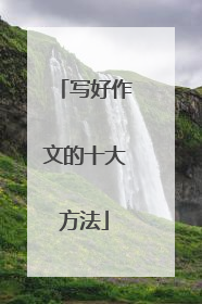 写好作文的十大方法