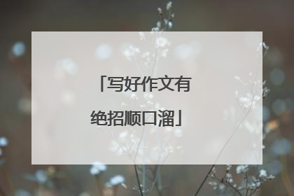 写好作文有绝招顺口溜