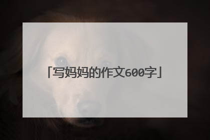 写妈妈的作文600字