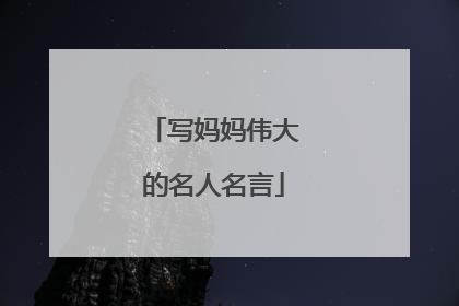 写妈妈伟大的名人名言