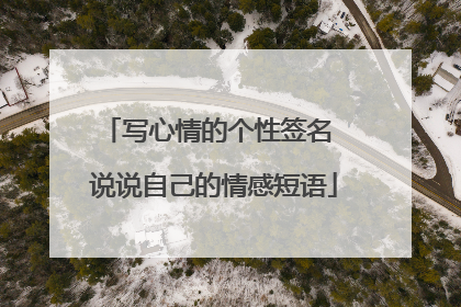 写心情的个性签名 说说自己的情感短语