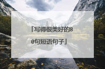 写得很美好的80句短语句子