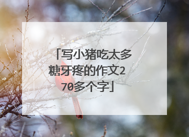写小猪吃太多糖牙疼的作文270多个字