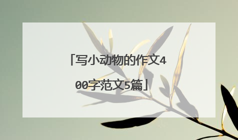 写小动物的作文400字范文5篇