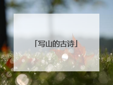 写山的古诗