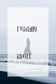 写山的诗句