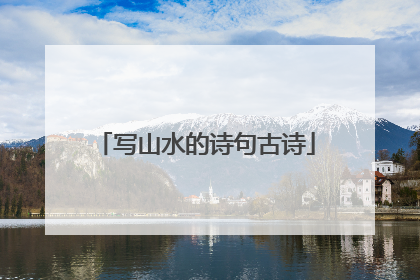 写山水的诗句古诗