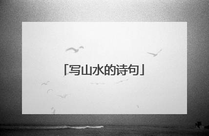 写山水的诗句