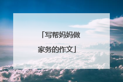 写帮妈妈做家务的作文