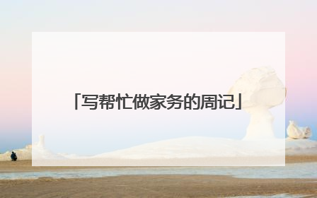 写帮忙做家务的周记