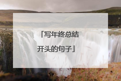 写年终总结开头的句子