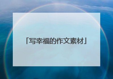 写幸福的作文素材
