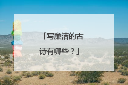 写廉洁的古诗有哪些？