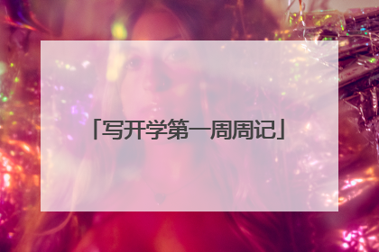 写开学第一周周记