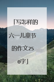 写怎样的六一儿童节的作文250字