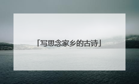 写思念家乡的古诗