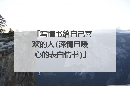 写情书给自己喜欢的人(深情且暖心的表白情书)