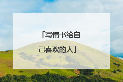 写情书给自己喜欢的人