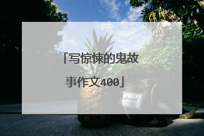 写惊悚的鬼故事作文400