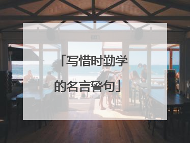 写惜时勤学的名言警句