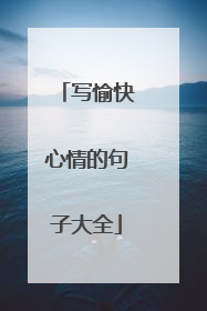 写愉快心情的句子大全