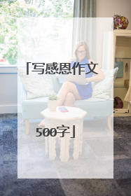 写感恩作文500字