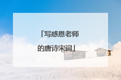 写感恩老师的唐诗宋词