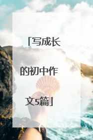 写成长的初中作文5篇