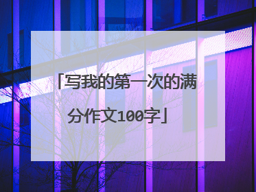 写我的第一次的满分作文100字