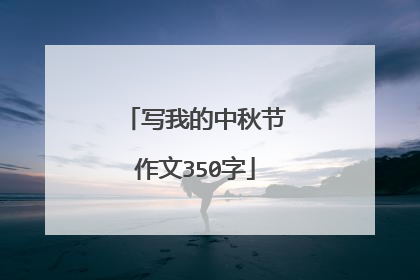 写我的中秋节作文350字