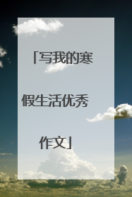 写我的寒假生活优秀作文