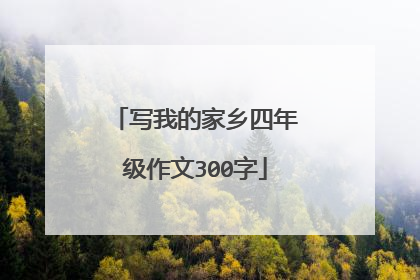 写我的家乡四年级作文300字