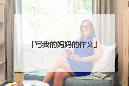 写我的妈妈的作文