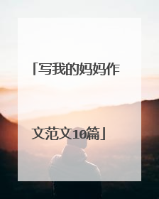 写我的妈妈作文范文10篇
