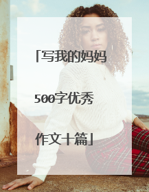 写我的妈妈500字优秀作文十篇