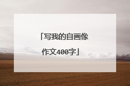写我的自画像作文400字