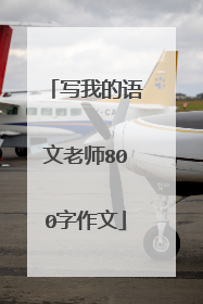 写我的语文老师800字作文