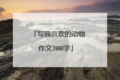 写我喜欢的动物作文300字