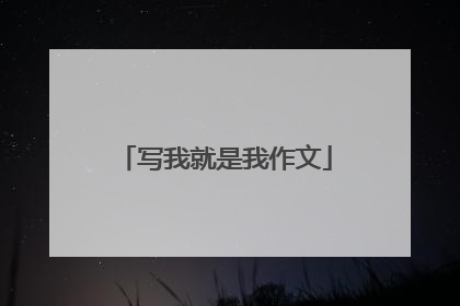 写我就是我作文