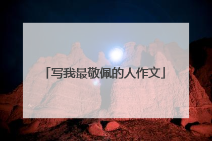 写我最敬佩的人作文