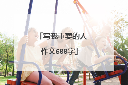 写我重要的人作文600字